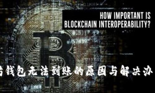 以太坊钱包无法到账的原因与解决办法详解