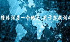 在加密货币交易的过程中，用户常常需要将资金