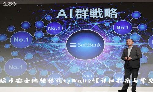 如何将波场币安全地转移到tpWallet？详细指南与常见问题解答