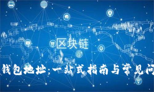公信宝钱包地址:一站式指南与常见问题解答