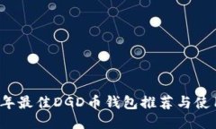 2023年最佳DGD币钱包推荐与使用指南