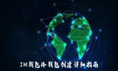   IM钱包冷钱包创建详细指南