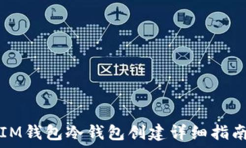 IM钱包冷钱包创建详细指南