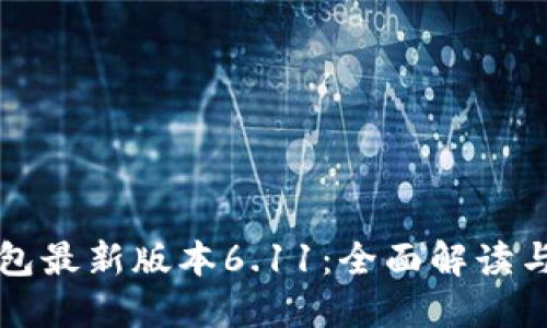 小狐狸钱包最新版本6.11:全面解读与使用指南