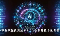 小狐狸钱包最新版本6.11：全面解读与