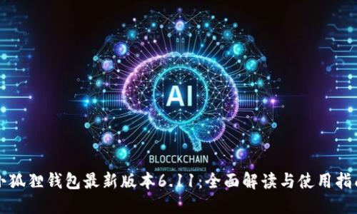 小狐狸钱包最新版本6.11:全面解读与使用指南