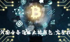 如何安全备份以太坊钱包：完整指南
