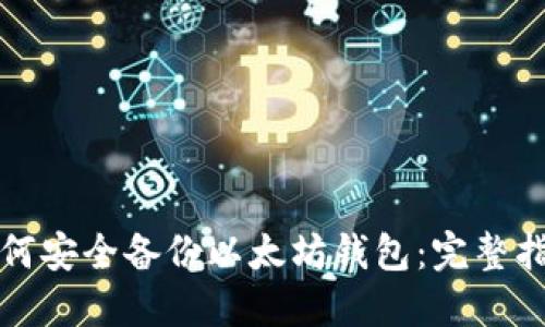 如何安全备份以太坊钱包:完整指南