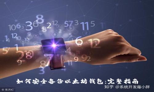 如何安全备份以太坊钱包:完整指南