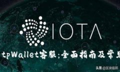  如何联系tpWallet客服：全面指南及常见问题解答