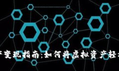 tpWallet资产变现指南：如何将虚拟资产轻松兑换为