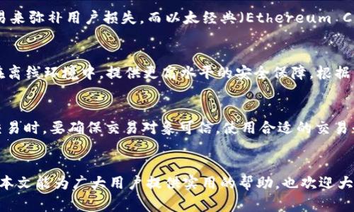 如何轻松汉化以太经典钱包？完整指南与常见问题解析

以太经典钱包, 汉化, 使用指南, 区块链, 数字货币/guanjianci

引言
以太经典（Ethereum Classic, ETC）作为以太坊（Ethereum）的硬分叉，近年来受到了越来越多区块链投资者的关注。在以太经典的生态体系中，钱包扮演着至关重要的角色。对于中国用户而言，钱包的语言问题可能会造成使用上的困扰，因此，汉化以太经典钱包成为了一个亟待解决的问题。本文将详细介绍如何汉化以太经典钱包的操作流程，并解答一些用户在使用过程中常见的问题。

一、汉化以太经典钱包的准备工作
在开始汉化之前，有必要明确一些准备工作，包括了解以太经典钱包的基本操作、熟悉钱包的功能，以及确保你有一台可以进行汉化操作的计算机或设备。以下是操作步骤的具体说明：

1. **下载以太经典钱包**：首先，你需要从官方网站或可信的第三方网站下载最新版本的以太经典钱包。确保选择适合你操作系统的版本（Windows、Mac、Linux等）。

2. **安装钱包**：按照安装说明将钱包软件安装在你的设备上。安装过程通常很简单，只需按照提示进行操作即可。

3. **备份助记词**：在创建钱包账户时，系统会生成一组助记词。请务必将这组助记词妥善保管，以防丢失。如果你丢失了助记词，将无法访问你的钱包。

二、汉化操作步骤
接下来，我们将介绍具体的汉化步骤，主要有以下几个部分：

h41. 下载汉化文件/h4
在网络上搜索“以太经典钱包 汉化包”，并下载适合你当前版本的钱包汉化文件。通常，这些汉化包会以.zip或.rar格式提供，解压后会得到包含语言文件的文件夹。

h42. 替换语言文件/h4
找到以太经典钱包的安装目录，通常是在你的“程序文件”或“应用程序”文件夹中。找到名为“lang”或“languages”的文件夹，将下载的汉化文件中的语言文件（如“zh-CN.json”）替换进去。

h43. 配置语言选项/h4
启动以太经典钱包，进入设置或偏好菜单。在语言选项中选择“中文”或对应的汉化文件，保存更改后，重启钱包以应用新的语言设置。

h44. 验证汉化效果/h4
重启钱包后，检查用户界面是否已经成功变更为中文。如果没有，你可能需要重新检查文件是否正确替换，或尝试重新启动设备。

三、汉化以太经典钱包的优势
进行汉化的好处不仅限于方便操作，还包括以下几点：

1. **降低使用门槛**：大部分用户对于英文界面感到陌生，汉化可以让用户更快上手，减少学习成本。

2. **提升使用体验**：汉化后的界面符合用户的阅读习惯，能够提升整体的使用体验，让用户更容易理解各项功能。

3. **更好地理解交易流程**：在进行数字货币交易时，用户需要理解交易信息及相关风险，汉化后的界面能帮助用户更好地掌握交易过程。

可能相关问题
h4一、以太经典钱包的安全性如何？/h4
在使用以太经典钱包之前，安全性始终是用户最关心的话题。以太经典钱包提供了双重安全机制。首先，它使用高级加密技术保护用户的私钥和交易信息，其次，用户自身的安全习惯也至关重要，例如定期更改密码、启用两步验证等。此外，建议用户定期备份助记词和钱包文件，从而防止意外丢失导致的资金损失。

h4二、汉化后更新钱包软件会影响吗？/h4
汉化后的以太经典钱包在进行软件更新时，可能会导致汉化文件失效。在每次更新后，用户需要检查并重新替换汉化文件。通常来说，钱包软件更新并不会改变汉化文件的基本结构，但用户仍需确保汉化文件与最新版本的兼容性。

h4三、汉化后能否获得技术支持？/h4
大多数技术支持团队仅提供英文服务，因此汉化可能会影响用户获取官方支持的难度。如果用户在使用过程中遇到技术困难，建议用户尽量使用英文表达，以便更快地得到解决方案。同时，许多汉化社区会提供论坛和社群资源，用户可以借助这些平台互相询问、寻求帮助。

h4四、以太经典和以太坊有什么区别？/h4
以太经典和以太坊两者源于同一个开发团队（Vitalik Buterin等），但在2016年由于对DAO事件的处理存在分歧而产生了硬分叉。以太坊（Ethereum）选择了通过回滚交易来弥补用户损失，而以太经典（Ethereum Classic）则坚持原始的区块链记录，拒绝回滚。这导致了两者在社区、价值观及未来发展方向上的明显区别。

h4五、以太经典的钱包类型有哪些？/h4
以太经典钱包大致分为三类：热钱包、冷钱包和硬件钱包。热钱包方便快捷，适合日常交易；冷钱包则用于长期存储，以提高安全性；硬件钱包则是专用设备，它们将私钥存储在离线环境中，提供更高水平的安全保障。根据自己的需求，用户可以选择合适的钱包类型。

h4六、如何防范以太经典钱包的诈骗？/h4
防范以太经典钱包诈骗的最佳方法是保持警惕，确保只下载官方网站提供的钱包软件和汉化文件。此外，用户还应谨慎处理个人信息，切勿随意泄露助记词或私钥。在进行交易时，要确保交易对象可信，使用合适的交易平台，避免在不安全的环境中进行交易。

结论
通过以上的内容，可以看出汉化以太经典钱包是一个相对简单但极具意义的过程，它不仅能提高用户的使用体验，也能促进更多人参与到以太经典这个区块链生态中。希望本文能为广大用户提供实用的帮助，也欢迎大家在使用过程中分享自己的经验和见解，共同推动数字货币的发展。