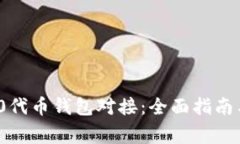 如何实现ERC20代币钱包对接：全面指南