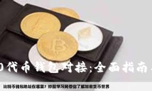 如何实现ERC20代币钱包对接:全面指南与常见问题解析
