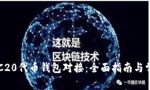 如何实现ERC20代币钱包对接:全面指南与常见问题解析