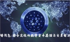 比特够钱包：安全高效的数字货币存储