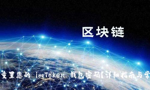 如何找回或重置您的 imToken 钱包密码?详细指南与常见问题解答