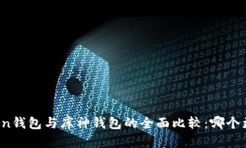 : imToken钱包与库神钱包的全面比较:哪个更适合你?