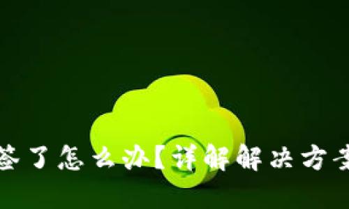 比特派被多签了怎么办?详解解决方案与预防措施