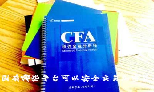 中国有哪些平台可以安全交易加密货币?