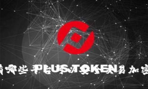 中国有哪些平台可以安全交易加密货币?