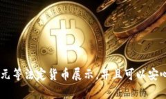   tpWallet如何显示美元余额及其设置方法 /  guanj