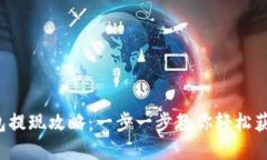 波场钱包提现攻略：一步一步教你轻松