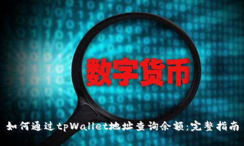 如何通过tpWallet地址查询余额:完整指南