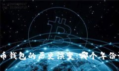 比特币钱包的历史演变：哪个年份诞生