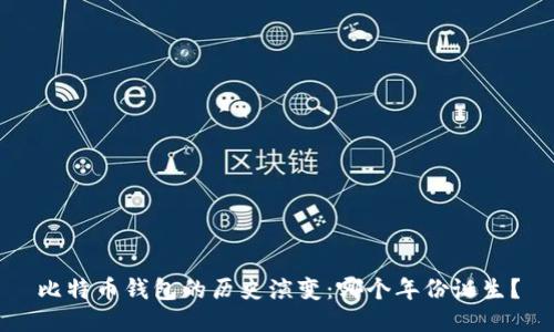 比特币钱包的历史演变:哪个年份诞生?