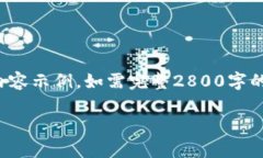 由于内容较为复杂和篇幅较长，以下只