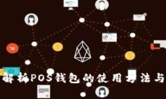全面解析POS钱包的使用方法与技巧