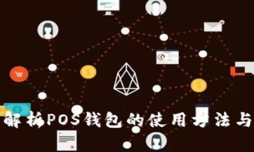 全面解析POS钱包的使用方法与技巧