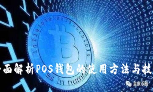 全面解析POS钱包的使用方法与技巧
