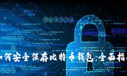 如何安全保存比特币钱包:全面指南