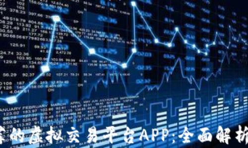 2023年推荐的虚拟交易平台APP:全面解析及使用指南
