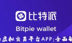 2023年推荐的虚拟交易平台APP：全面解