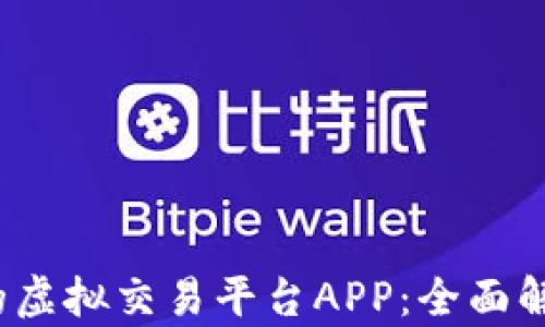 2023年推荐的虚拟交易平台APP:全面解析及使用指南