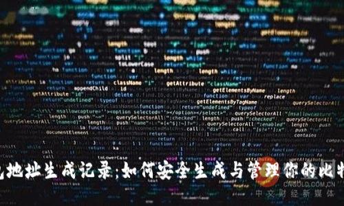 BTC钱包地址生成记录:如何安全生成与管理你的比特币地址