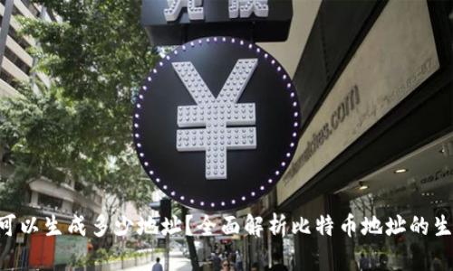 BTC钱包可以生成多少地址?全面解析比特币地址的生成与管理