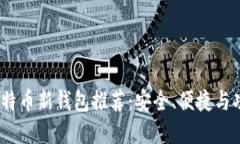 2023年最佳比特币新钱包推荐：安全、