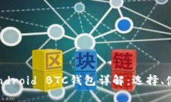 2023年最安全的Android BTC钱包详解：选择