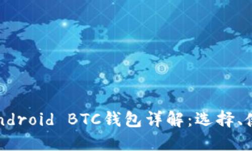 2023年最安全的Android BTC钱包详解:选择、使用与安全保护指南