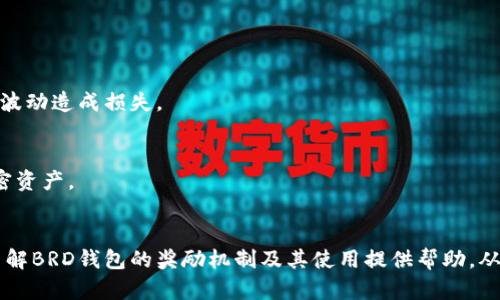 jiaotiBRD钱包奖励：如何利用BRD钱包最大化您的加密资产收益/jiaoti
BRD钱包, 加密货币, 数字资产奖励, 区块链/guanjianci

在加密货币迅猛发展的今天，选择一个适合的加密钱包显得尤为重要。BRD钱包作为一款在区块链行业内广受欢迎的钱包应用，不仅提供安全的资产存储功能，还具备许多创新的奖励机制。在这篇文章中，我们将深入探讨BRD钱包的奖励，帮助用户更好地理解如何利用这些奖励来丰富他们的数字资产收益。

1. 什么是BRD钱包？
BRD钱包（原名Bread钱包）是一款用户友好的移动加密钱包应用，成立于2015年。作为一款非托管钱包，BRD允许用户完全控制自己的私钥，并确保他们的加密资产安全。BRD钱包的界面简单易用，适合新手用户，同时也为有经验的加密货币投资者提供了丰富的功能。
BRD支持多种主流的加密货币，包括比特币、以太坊和许多其他代币。用户可以随时随地通过手机管理他们的资产，不仅方便而且安全。此外，BRD钱包还具有一些独特的功能，如与其他加密服务（如交易所和去中心化应用程序）的集成，使其在众多钱包中脱颖而出。

2. BRD钱包的奖励结构是怎样的？
BRD钱包的奖励计划主要是通过BRD代币机制来实现的。用户在使用BRD钱包进行交易或在平台上持有BRD代币时，可以获得一定的奖励。这些奖励可以以多种形式出现，例如现金返还、优惠、交易手续费折扣等。
BRD还设有推荐奖励计划，通过邀请朋友使用BRD钱包，用户可以获得额外的BRD代币。这种形式的奖励不仅可以激励用户积极推广BRD，还能增加平台的用户粘性。
值得注意的是，BRD钱包的奖励结构会随着市场情况有所变化，因此用户在参与前应详细阅读相关条款，以确保自己能够充分利用这些奖励。

3. 如何获得BRD钱包的奖励？
要获取BRD钱包的奖励，用户首先需要下载并注册BRD应用，创建一个安全的钱包账户。接下来，用户可以通过以下几种方式获得奖励：
ul
    listrong交易奖励：/strong在BRD钱包内完成交易时，有时会享受手续费的折扣，这部分折扣将在用户完成交易后自动返还至其账户中。/li
    listrong持有BRD代币：/strong持有一定数量的BRD代币能够享受更高的奖励水平或其他优惠，比如提升交易限额等。/li
    listrong推荐朋友：/strong通过推荐链接邀请朋友注册使用BRD钱包，每当你推荐的朋友完成第一次交易后，你都能获得一部分BRD代币作为奖励。/li
/ul
通过上述几种方式，用户可以轻松积累BRD代币，提高其数字资产的价值。值得注意的是，用户需时刻关注BRD钱包内的相关通知，以获取最新的奖励政策信息。

4. BRD钱包的安全性如何？
在使用BRD钱包进行加密资产管理时，安全性是用户最为关注的问题之一。BRD钱包采取了多重安全措施来保护用户资产，确保其安全性和隐私。
首先，BRD是一个非托管钱包，这意味着用户的私钥存储在用户的设备上，而不是在服务器上。用户完全控制其加密资产，无需担心因中心化服务器漏洞而导致资产被盗的问题。
其次，BRD钱包还支持生物识别技术（如指纹识别和面部识别），为用户提供多重身份验证。此外，BRD团队持续进行安全更新，确保用户的钱包总是处于最新的保护措施下。
最后，BRD还提供了自动备份功能，确保用户在需要时能够轻松恢复他们的资产。因此，BRD钱包不仅在使用方便性上表现出色，同时也为用户提供了强而有力的安全保障。

5. BRD钱包在市场上的竞争力如何？
市场上有众多的加密货币钱包，BRD在这其中如何保持竞争力是许多用户关心的问题。BRD钱包凭借其用户友好的界面、安全的资产管理、创新的奖励机制，赢得了大量用户的青睐。
与其他钱包相比，BRD独特的非托管特性使其在安全性方面有较大优势，尤其是在当前频繁发生加密资产盗窃的背景下。此外，BRD钱包的多币种支持功能，允许用户在同一平台上管理多种数字资产，极大地方便了用户。
在用户体验方面，BRD钱包以简单直观的用户界面和易于操作的流程，成功吸引了大量新手用户。而其奖励机制则进一步提升了用户的参与度和粘性，这使得BRD在市场中展现出强大的竞争能力。

6. 为什么选择BRD钱包而不是其他加密钱包？
选择适合自己的加密钱包对于用户来说至关重要。BRD钱包在多个方面展现出其独特的优势，吸引了大量用户。
首先，BRD的非托管特性允许用户独立掌控加密资产，最大程度上降低了因平台出现问题而导致资产损失的风险。其次，BRD钱包提供丰富的奖励机制，使得用户在使用过程中能够获得额外的收益，这一点对于希望通过加密资产投资获利的用户来说非常具有吸引力。
BRD钱包还具备强大的安全性，用户在进行加密资产交易时能感受到极大的安全保障。此外，BRD团队积极创新，不断推出新的功能以满足用户需求，这一点在快速发展的加密行业中显得尤为重要。

常见问题解答
ol
    listrongBRD钱包的手续费是多少？/strong/li
    BRD钱包的交易手续费通常是由网络设定的，具体金额与网络拥堵状态有关。同时，BRD钱包在某些情况下提供手续费优惠，这可以通过奖励机制来实现。
    
    listrong如何解决BRD钱包的常见问题？/strong/li
    如果在使用BRD钱包时遇到问题，用户可以查阅BRD官方的支持文档，或直接联系客户服务获取帮助。
    
    listrongBRD钱包是否支持法币交易？/strong/li
    BRD钱包对法币的支持视地区而定。某些地区的用户可以通过BRD钱包购买加密货币，具体取决于当地的法律法规。
    
    listrong如何安全使用BRD钱包？/strong/li
    用户在使用BRD钱包时应确保使用强密码，并开启双重身份验证。此外，定期备份自己的私钥也是保护资产安全的重要措施。
    
    listrongBRD代币的价值如何？/strong/li
    BRD代币的价值受到市场供求关系的影响，用户可以通过各种交易平台查看其最新价格动态。投资者需谨慎判断，以免因市场波动造成损失。

    listrongBRD钱包的未来发展方向是什么？/strong/li
    BRD团队致力于不断用户体验和增加产品功能，在未来有可能会增加更多的金融服务选项，帮助用户更好地管理和投资其加密资产。
/ol

综上所述，BRD钱包通过创新的奖励机制、强大的安全性和优良的用户体验，成为了许多加密货币爱好者的首选。希望本文能对您了解BRD钱包的奖励机制及其使用提供帮助，从而让您在数字资产的管理和增值过程中更加得心应手。
