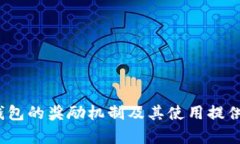 jiaotiBRD钱包奖励：如何利用BRD钱包最大