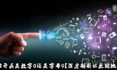 以太坊钱包地址开头是数字0还是字母