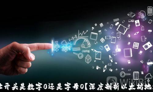 以太坊钱包地址开头是数字0还是字母O?深度剖析以太坊地址的组成与识别