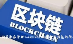 如何正确获取和管理TokenVALUE空投到钱