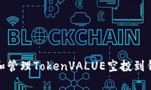 如何正确获取和管理TokenVALUE空投到钱包的所有步骤