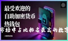 加密货币市场中占比排名最高的数字货